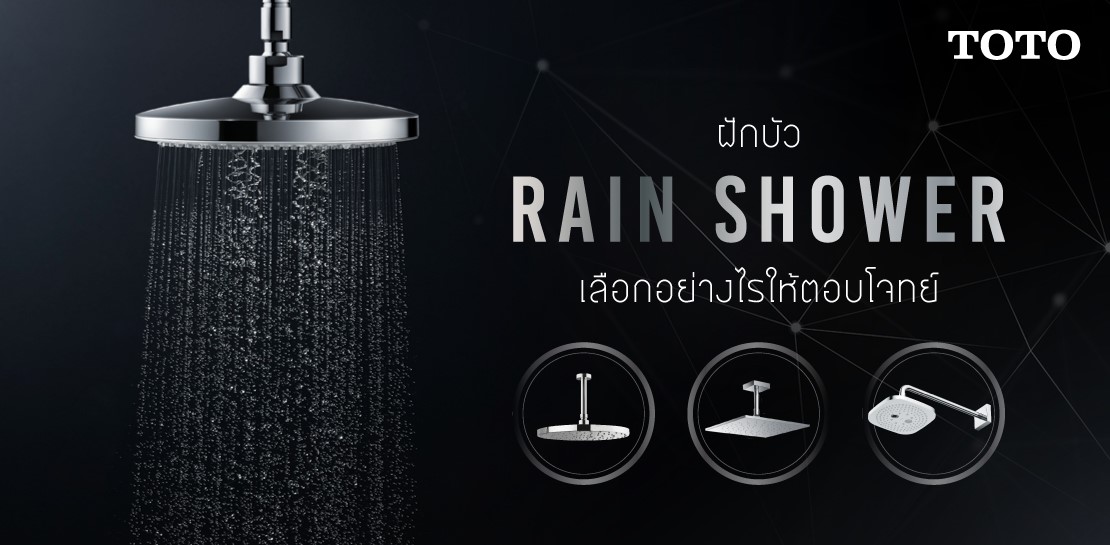 ฝักบัว Rain Shower เลือกอย่างไรให้ตอบโจทย์!