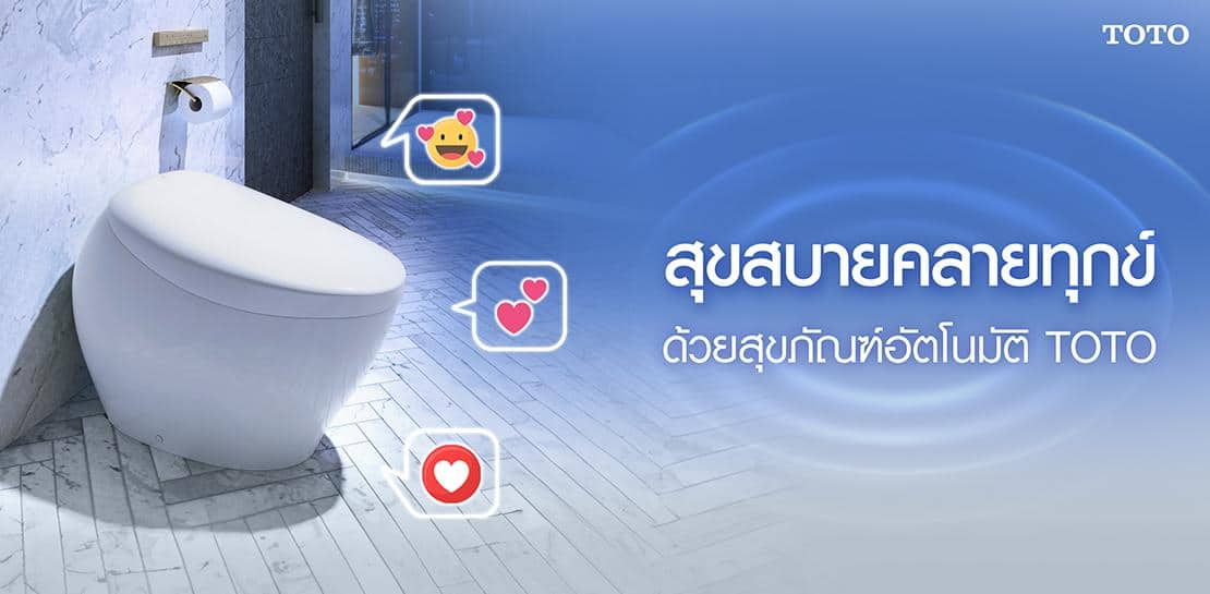 สุขสบาย คลายทุกข์ ด้วยสุขภัณฑ์อัตโนมัติที่ล้ำสมัย