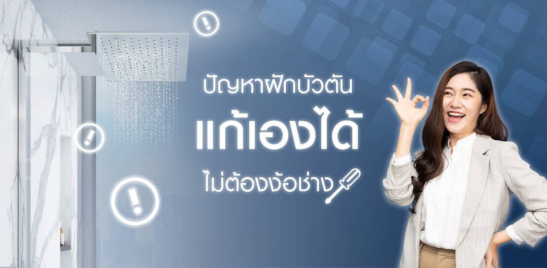 เปิดวิธีทำความสะอาดหัวฝักบัวให้เหมือนใหม่ น้ำไหลดี