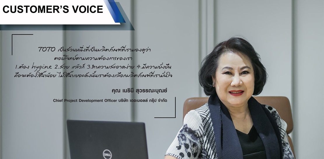 [TOTO Customer’s Voice] คุณ เมธินี สุวรรณะบุณย์ (The Mall LifeStore Thapra) #รีวิว