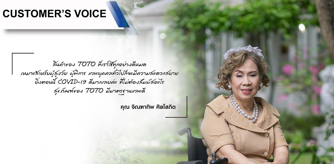 [TOTO Customer’s Voice] คุณ จิณฑาทิพ ศิลโสภิต #รีวิว