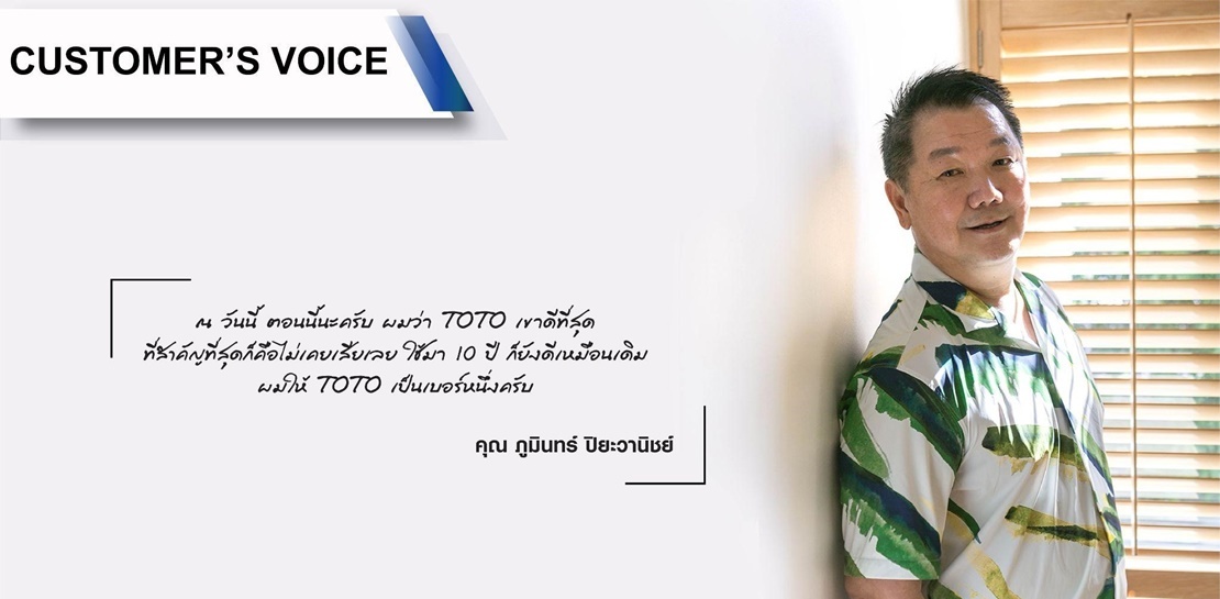 [TOTO Customer’s Voice] คุณ ภูมินทร์ ปิยะวานิชย์ #รีวิว