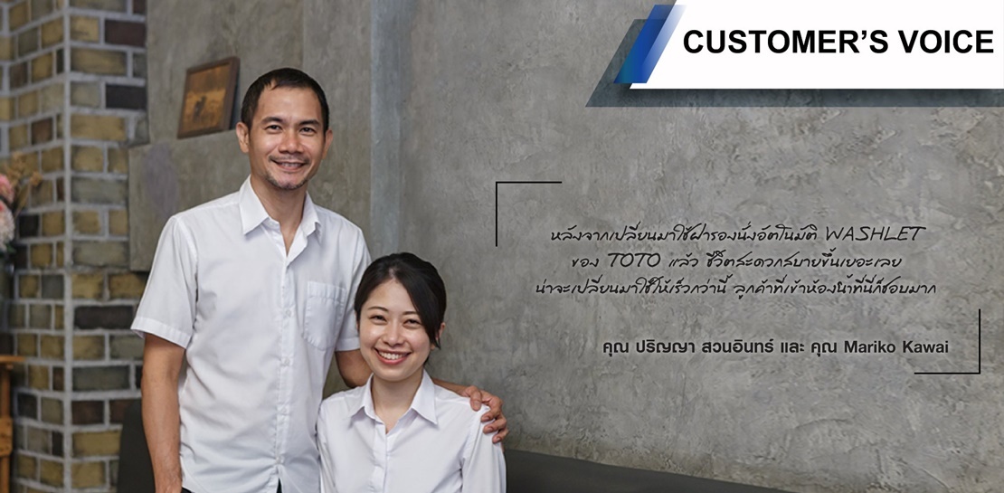 [TOTO Customer’s Voice] Khun Parinya Suanin and Khun Mariko Kawai (Peko Restaurant) #รีวิว