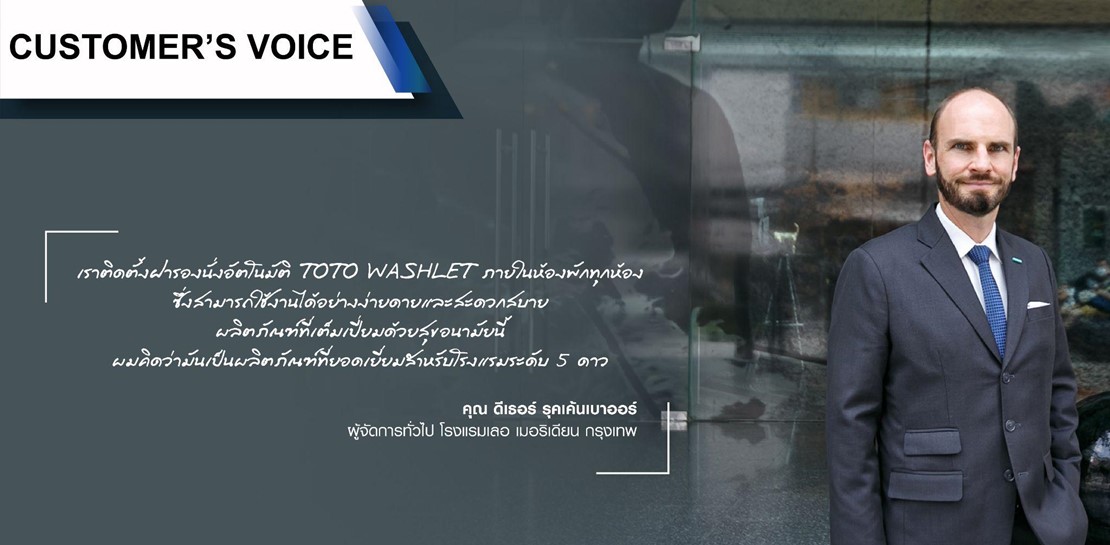 [TOTO Customer’s Voice] คุณ ดีเธอร์ รุคเค้นเบาออร์, ผู้จัดการทั่วไป โรงแรมเลอ เมอริเดียน กรุงเทพ #รีวิว