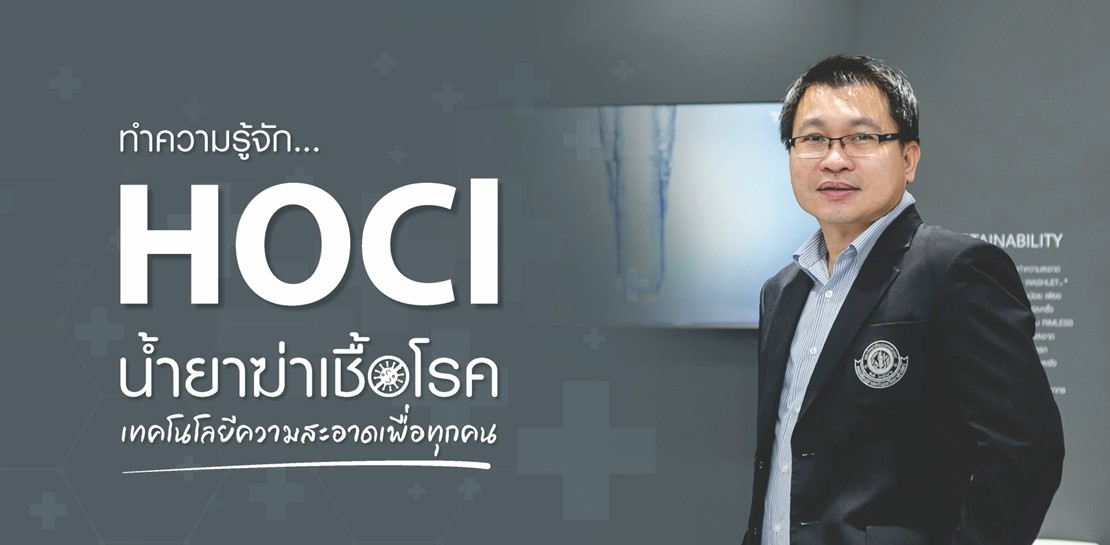 นักวิชาการ ม.เกษตร ชี้ชัดน้ำยาฆ่าเชื้อโรคจากกรดไฮโปคลอรัส (HOCl) ต้านไวรัส ฆ่าโควิด