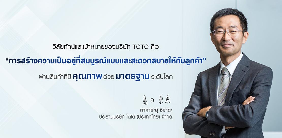 TOTO Brand Purpose มุ่งมั่นพัฒนาผลิตภัณฑ์ เพื่อคุณภาพชีวิตที่ดีกว่าเดิม