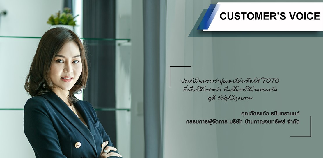 [TOTO Customer’s Voice] คุณ ฉัตรแก้ว ธนินทรานนท์ (บ้านกาญจนทรัพย์) #รีวิว