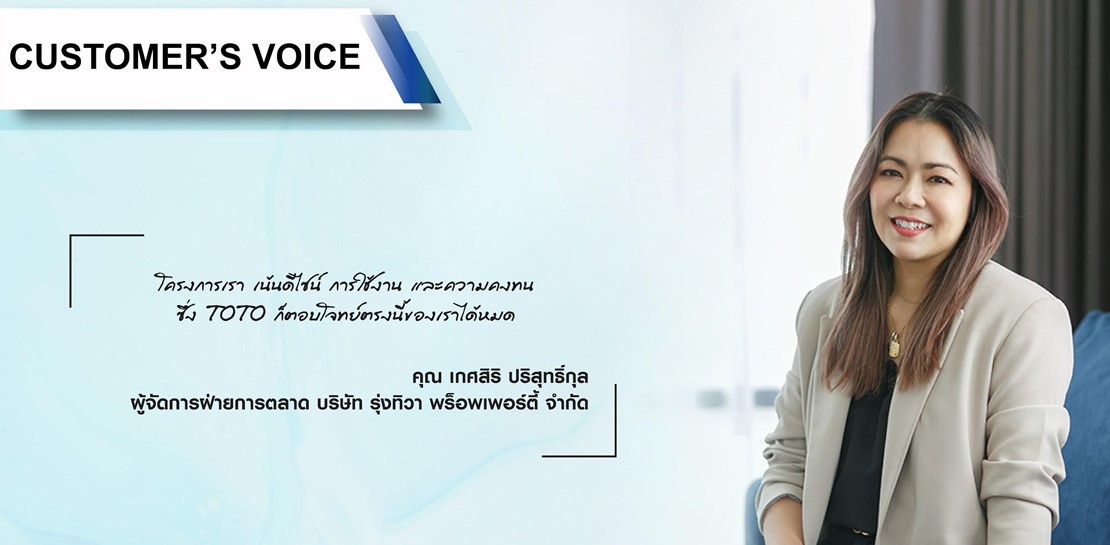 [TOTO Customer’s Voice] คุณ เกศสิริ ปริสุทธิ์กุล (บ้านรุ่งทิวา S20) #รีวิว