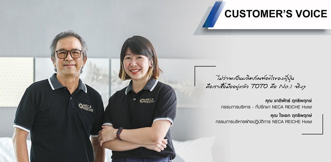 [TOTO Customer’s Voice] คุณ ชาติพัทธ์ และ คุณ ใจเอก ฤทธิพฤกษ์ (NECA REICHE Hotel) #รีวิว (TH)