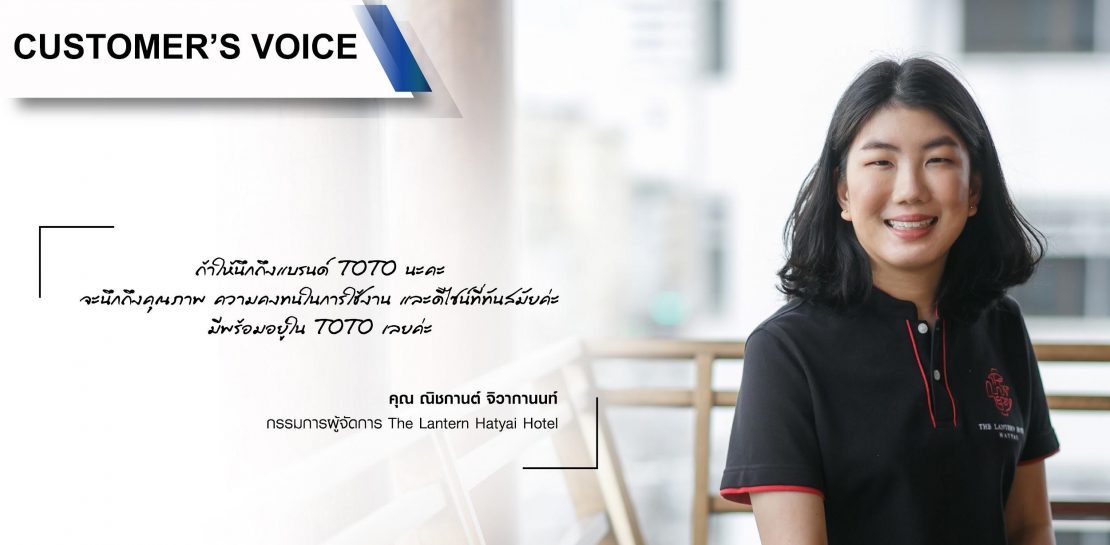 [TOTO Customer’s Voice] คุณ ณิชกานต์ จิวากานนท์ (The Lantern Hatyai Hotel) #รีวิว (TH)