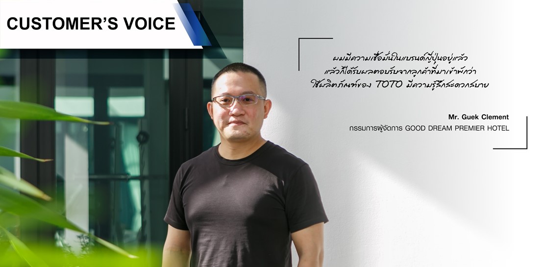 [TOTO Customer’s Voice] คุณ Guek Clement (GOOD DREAM PREMIER HOTEL) #รีวิว (TH)