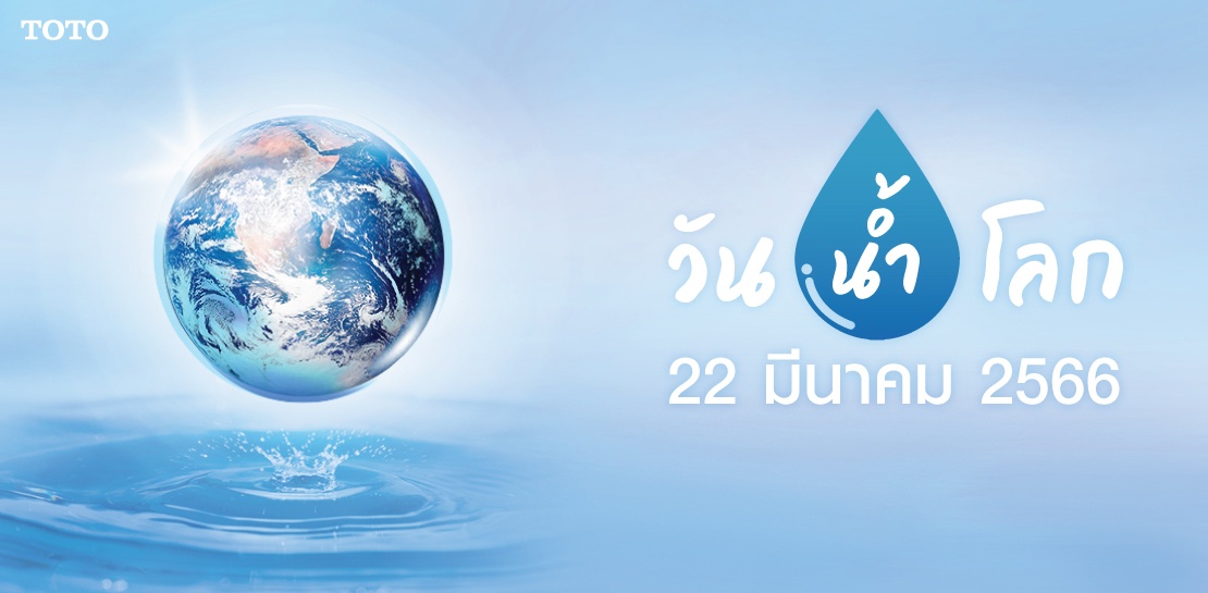 ชวนคุณมาทำความรู้จักกับสุขภัณฑ์ที่ช่วยประหยัดน้ำ เนื่องในวันน้ำโลก 2023