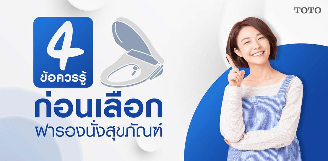 4 ข้อควรรู้ ก่อนเลือกฝารองนั่งชักโครก