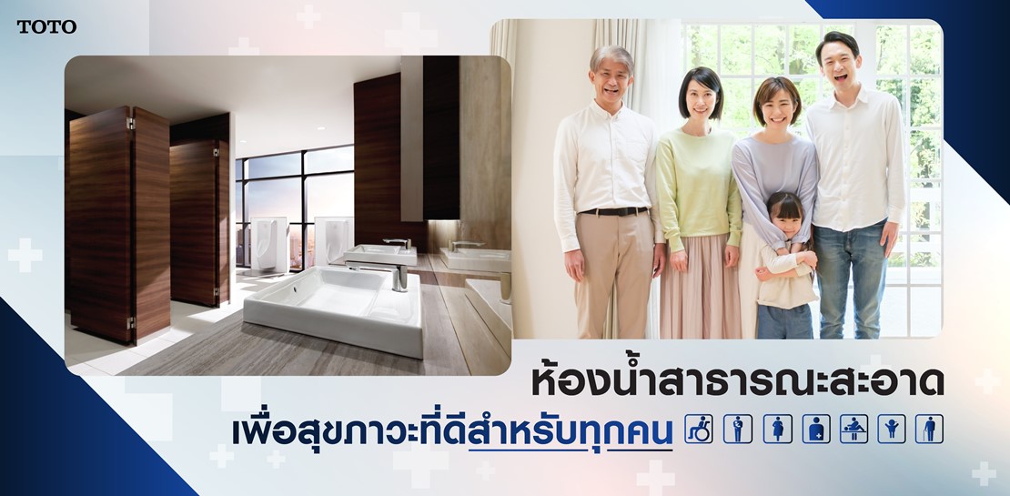 การออกแบบที่ทำให้ห้องน้ำสาธารณะสะอาด และมีสุขภาวะที่ดีสำหรับทุกคน