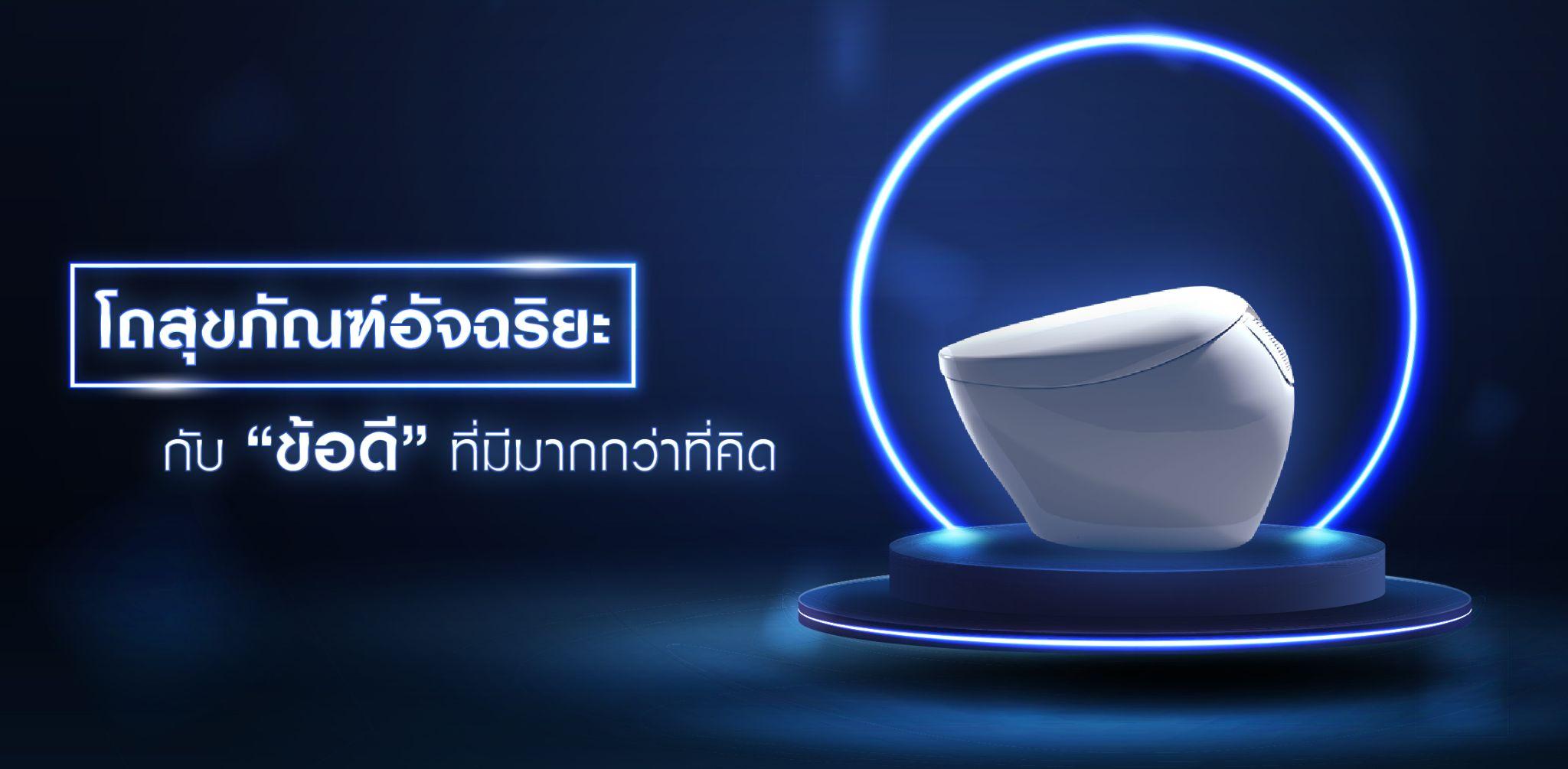 โถสุขภัณฑ์อัจริยะ กับข้อดีที่มีมากกว่าที่คิด!