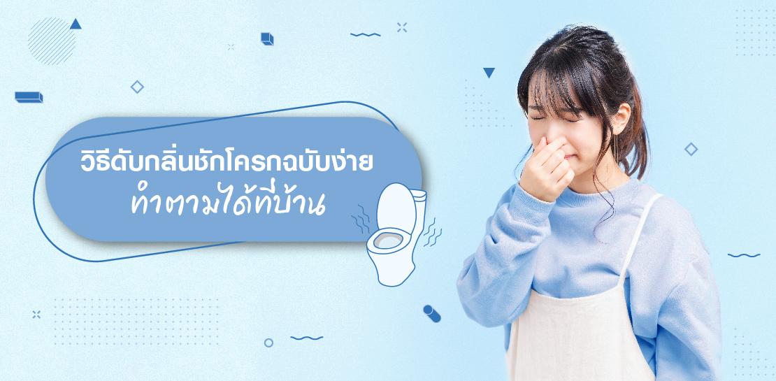 บอกต่อวิธีดับกลิ่นชักโครกพร้อมเทคโนโลยีลดกลิ่นเหม็นในห้องน้ำ