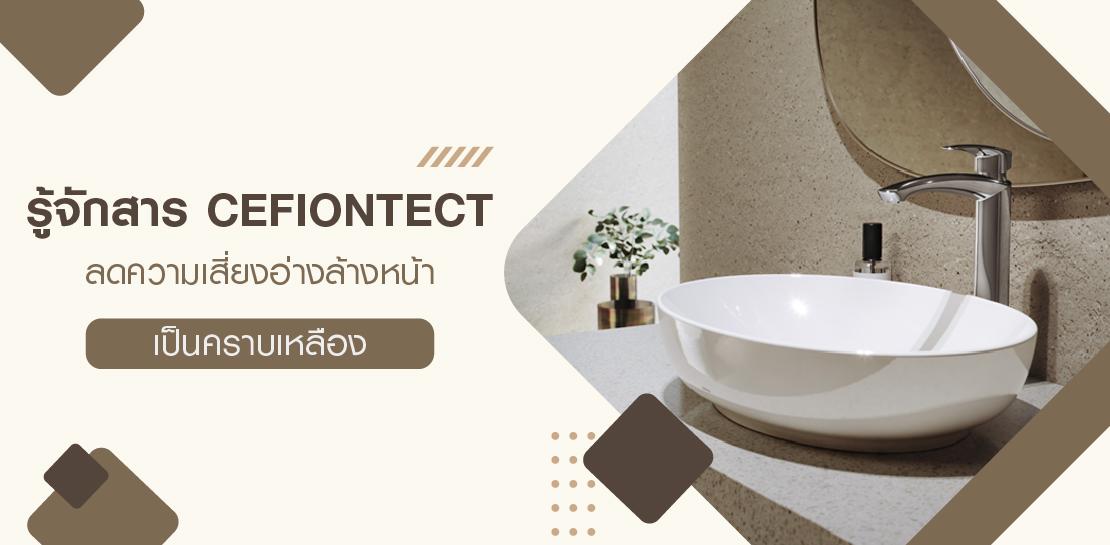 รู้จักสาร CEFIONTECT ลดความเสี่ยงอ่างล้างหน้าเป็นคราบเหลือง!