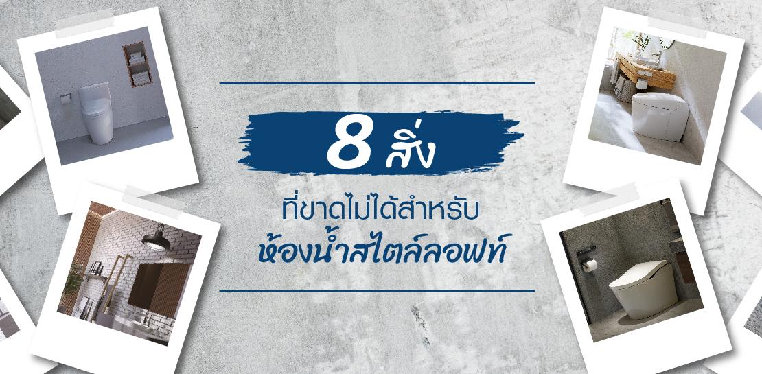 เนรมิตห้องน้ำสไตล์ลอฟท์ได้ง่าย ๆ ด้วย 8 องค์ประกอบ