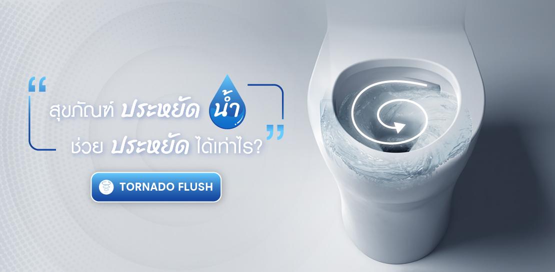 สุขภัณฑ์ประหยัดน้ำระบบ TORNADO FLUSH ช่วยประหยัดได้เท่าไร?