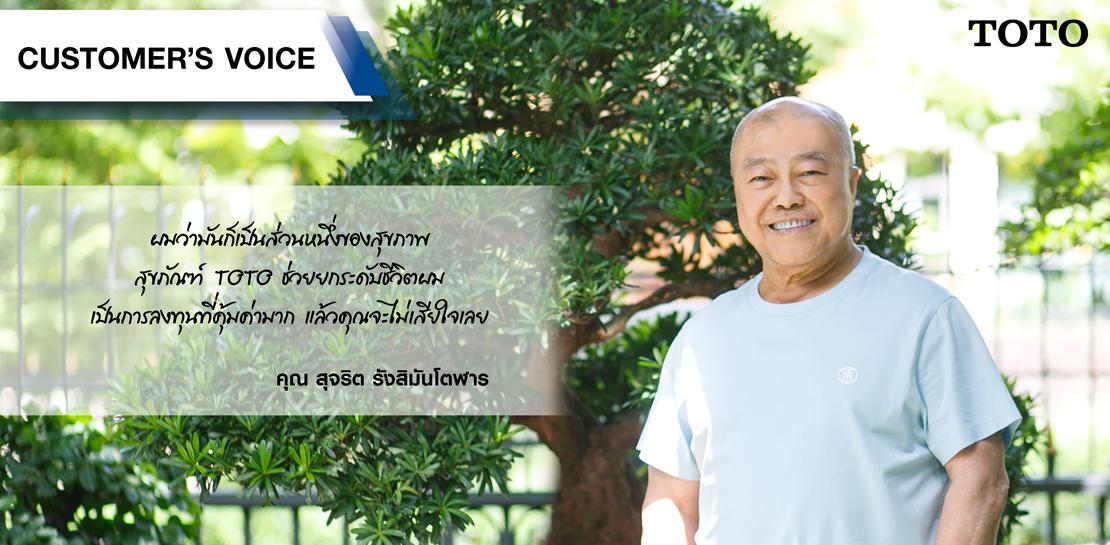 [TOTO Customer’s Voice] คุณ สุจริต รังสิมันโตฬาร #รีวิว (TH)