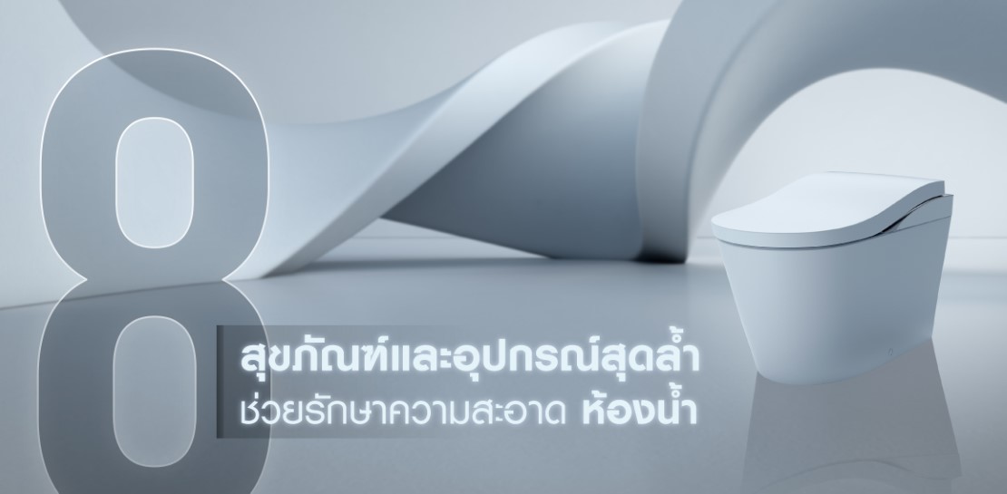 8 สุขภัณฑ์และอุปกรณ์สุดล้ำ ตัวช่วยสำหรับรักษาความสะอาดห้องน้ำ