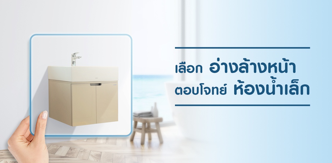 ห้องน้ำเล็ก มีวิธีการเลือกอ่างล้างหน้าอย่างไรดี?