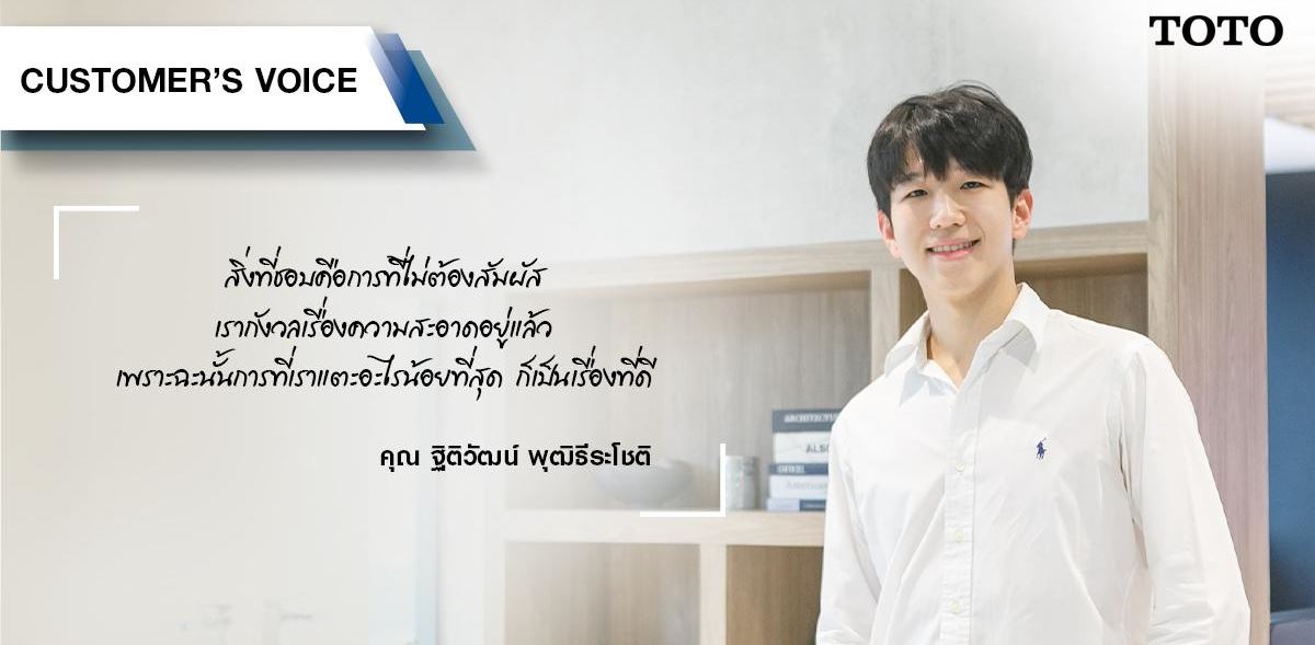 [TOTO Customer’s Voice] คุณ ฐิติวัฒน์ พุฒิธีระโชติ #รีวิว