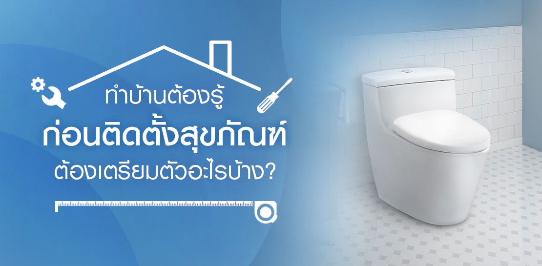 ทำบ้านต้องรู้! ก่อน ติดตั้งชักโครก ต้องเตรียมตัวอะไรบ้าง?