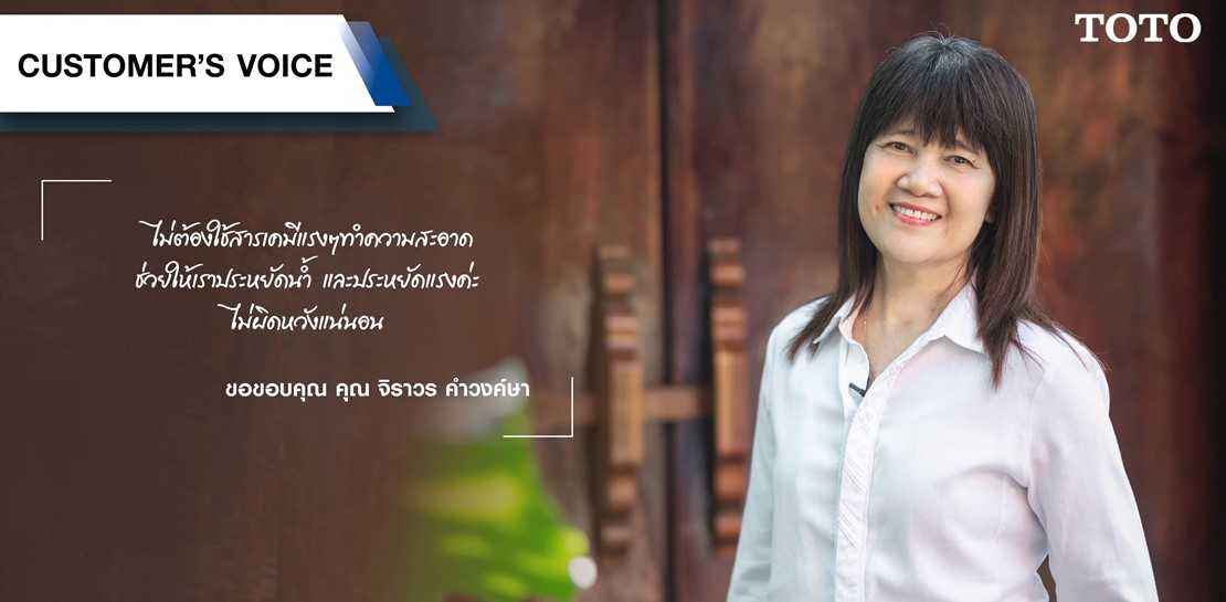 [TOTO Customer’s Voice] คุณ จิราวร คำวงค์ษา #รีวิว